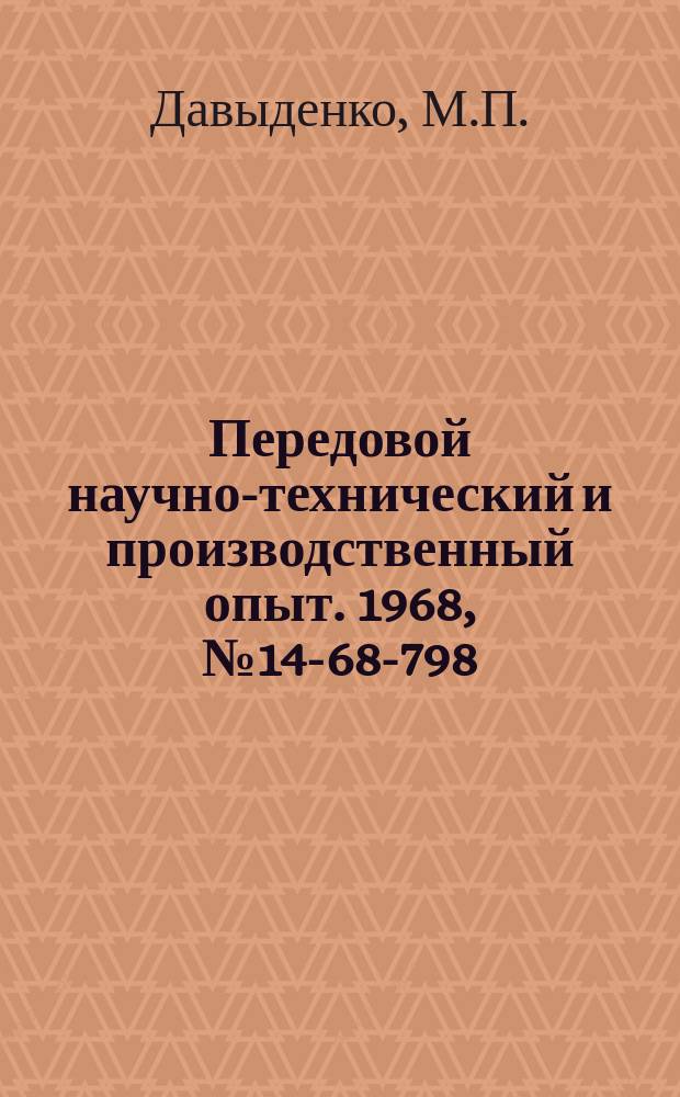 Передовой научно-технический и производственный опыт. 1968, №14-68-798 : Прибор для измерения крутящего момента гайковертов
