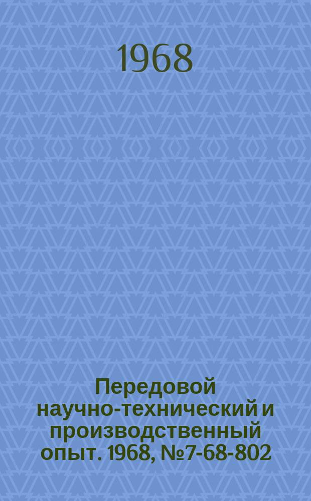 Передовой научно-технический и производственный опыт. 1968, №7-68-802 : Торцовое фрезерование закаленной стали Г13Л с введением в зону резания переменного тока