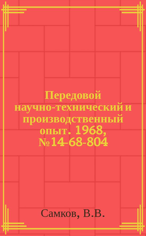 Передовой научно-технический и производственный опыт. 1968, №14-68-804 : Установка для проверки изделий на герметичность