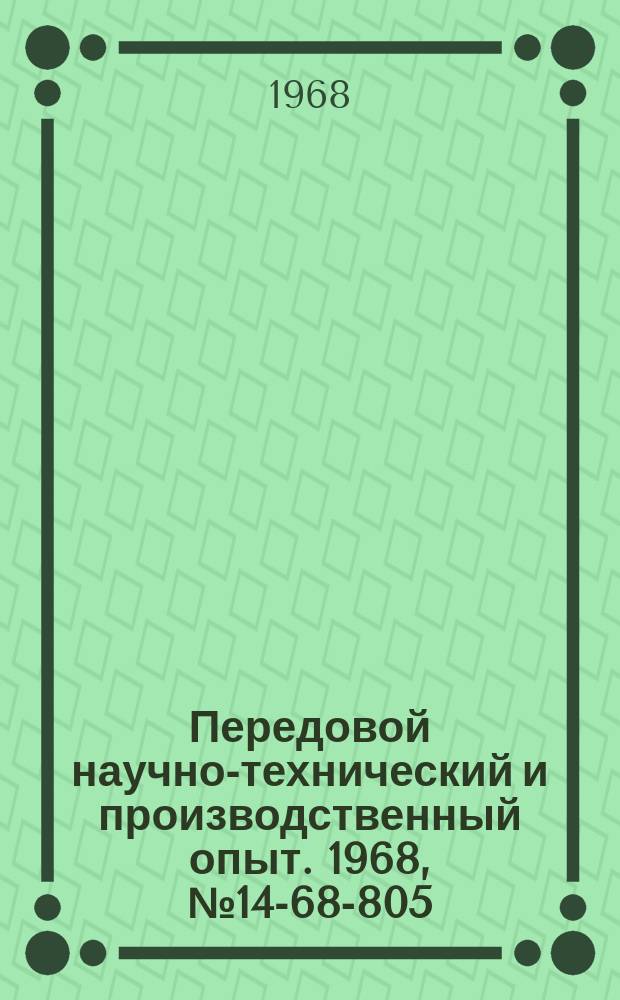 Передовой научно-технический и производственный опыт. 1968, №14-68-805 : Высокоскоростной редуктор