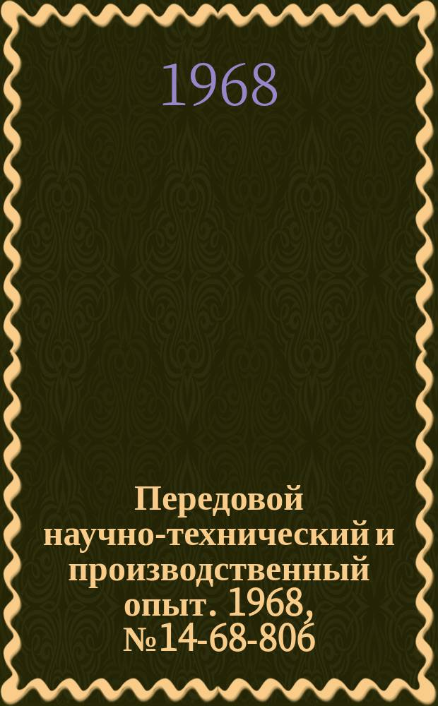 Передовой научно-технический и производственный опыт. 1968, №14-68-806 : Устройство для автоматической регистрации условного предела текучести