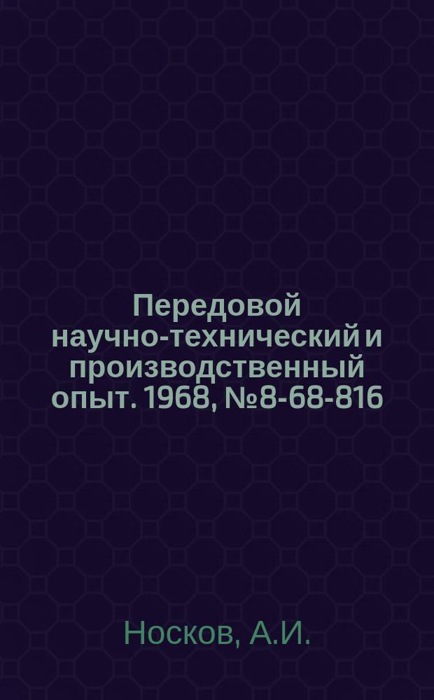 Передовой научно-технический и производственный опыт. 1968, №8-68-816 : Рациональная оснастка рабочего места
