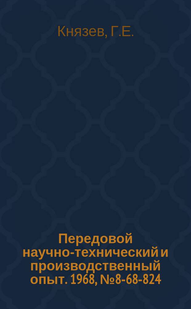 Передовой научно-технический и производственный опыт. 1968, №8-68-824 : Двухшпиндельный автомат для одновременного обтачивания и сверления деталей типа стержней с двух сторон