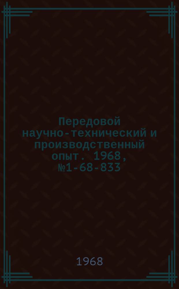 Передовой научно-технический и производственный опыт. 1968, №1-68-833 : Расчет норм и нормативов оборотных средств на незавершенное производство основных цехов в новых условиях планирования