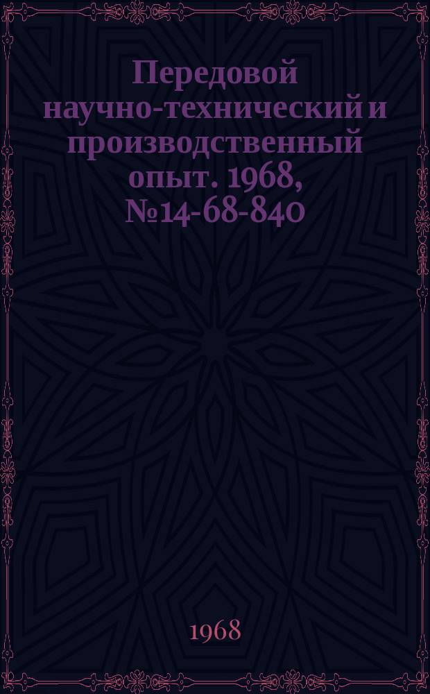 Передовой научно-технический и производственный опыт. 1968, №14-68-840 : Прибор для определения внутренних эвольвентных шлицев зубчатых колес