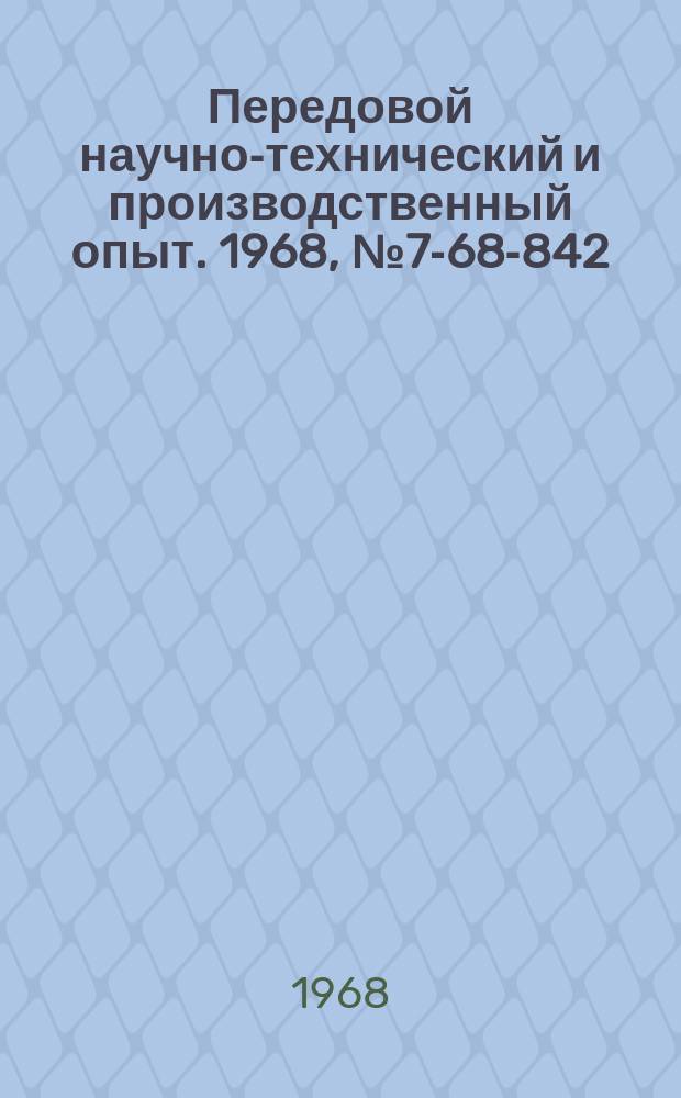 Передовой научно-технический и производственный опыт. 1968, №7-68-842 : Опыт заточки по задней поверхности