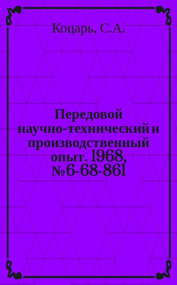 Передовой научно-технический и производственный опыт. 1968, №6-68-861 : Применение моющих препаратов типа МЛ для обезжиривания и промывки деталей и оборудования