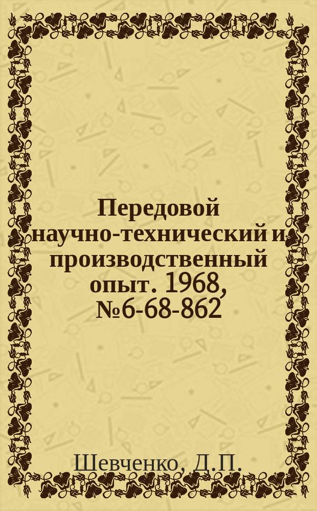 Передовой научно-технический и производственный опыт. 1968, №6-68-862 : Барабанная ванна для гальванических покрытий деталей