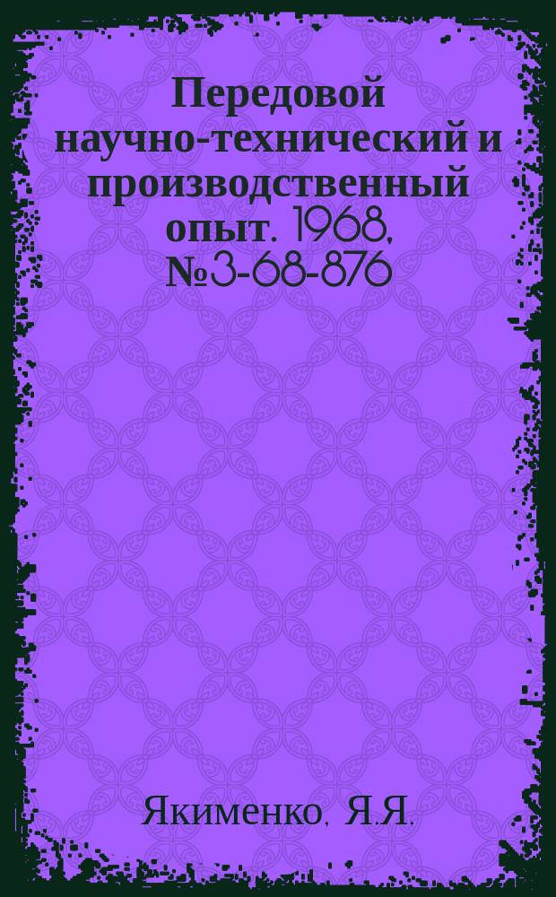 Передовой научно-технический и производственный опыт. 1968, №3-68-876 : Снижение вибраций гидросистем