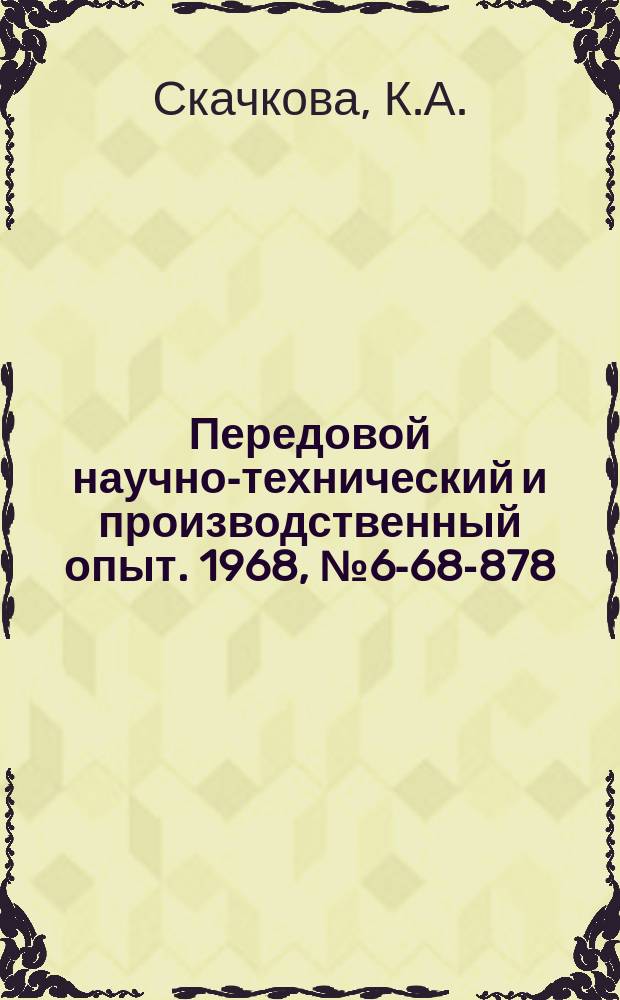 Передовой научно-технический и производственный опыт. 1968, №6-68-878 : Автомат для двухслойного (никель-хром) покрытия деталей на подвесках