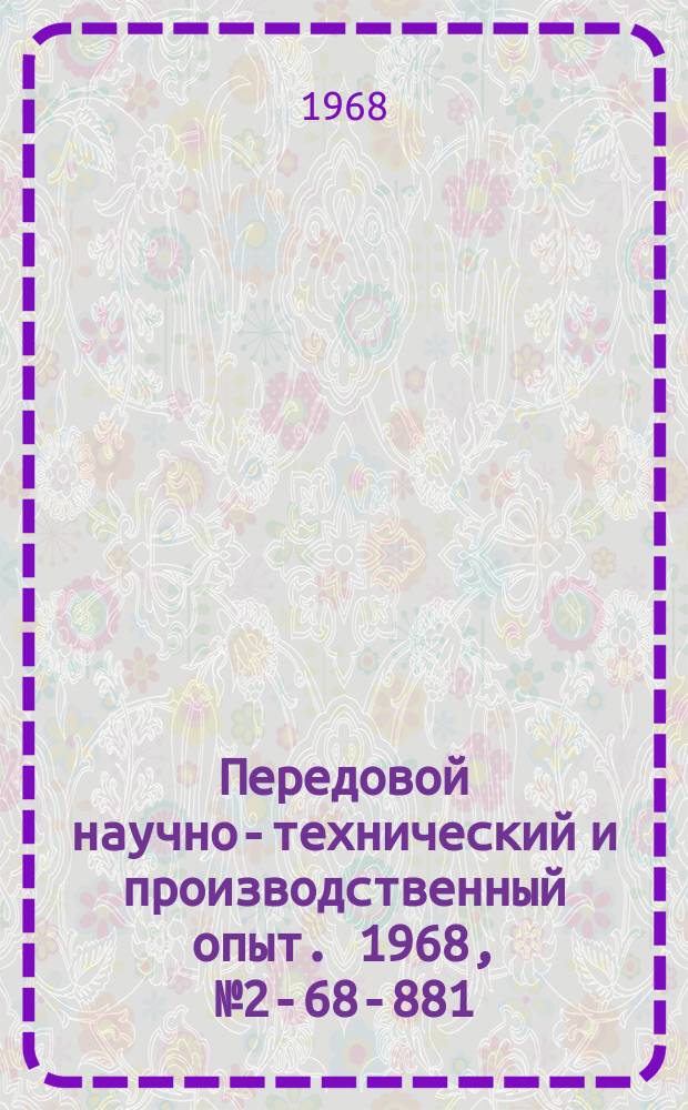 Передовой научно-технический и производственный опыт. 1968, №2-68-881 : Опыт разработки системы нормативов технической подготовки производства