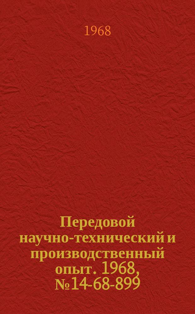 Передовой научно-технический и производственный опыт. 1968, №14-68-899 : Повышение надежности сборочных процессов