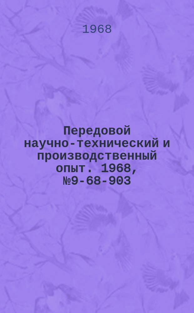 Передовой научно-технический и производственный опыт. 1968, №9-68-903 : Трансформаторы, регулируемые изменением подмагничивания