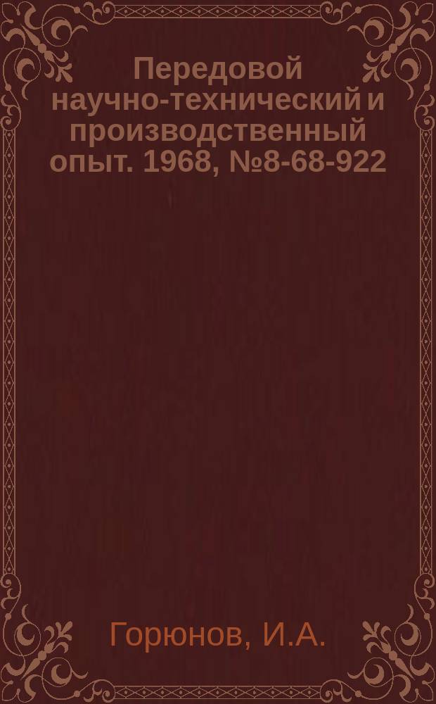 Передовой научно-технический и производственный опыт. 1968, №8-68-922 : Универсальные малогабаритные вальцы