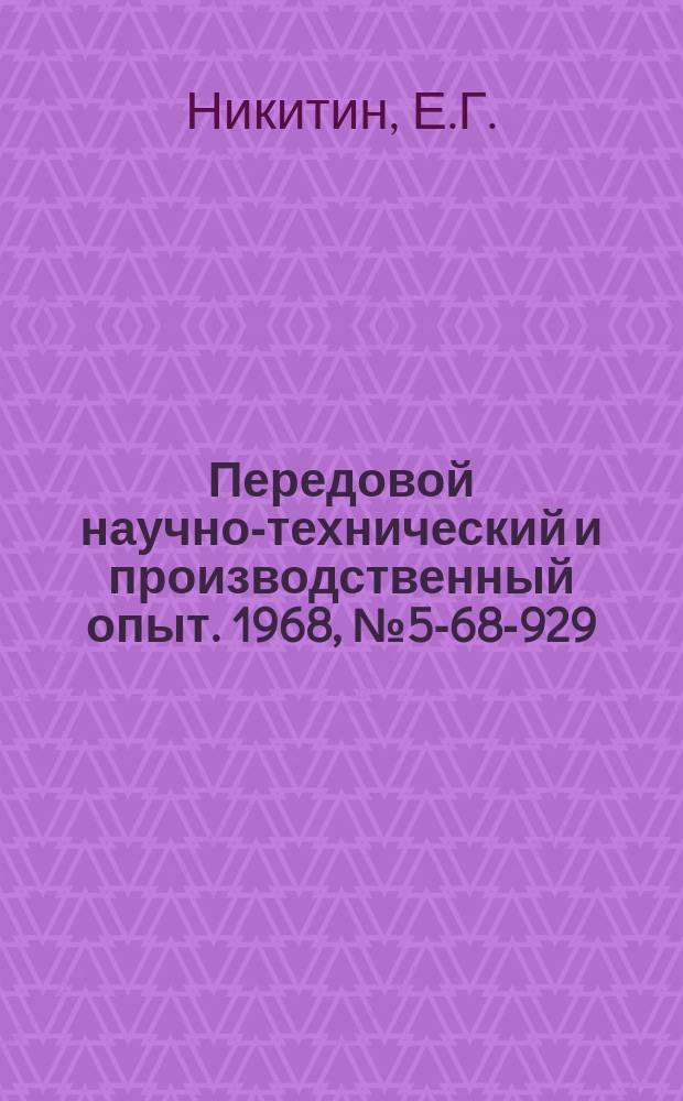 Передовой научно-технический и производственный опыт. 1968, №5-68-929 : Клеевая композиция для соединения деталей из черных металлов и металлокерамики