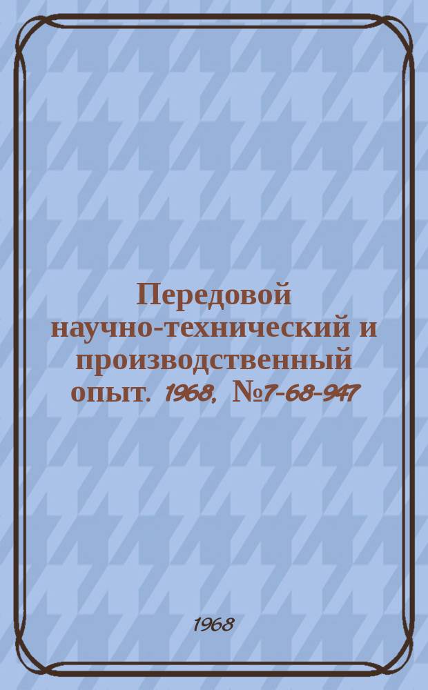 Передовой научно-технический и производственный опыт. 1968, №7-68-947 : Модернизация горизонтально-доводочного станка мод 3А814