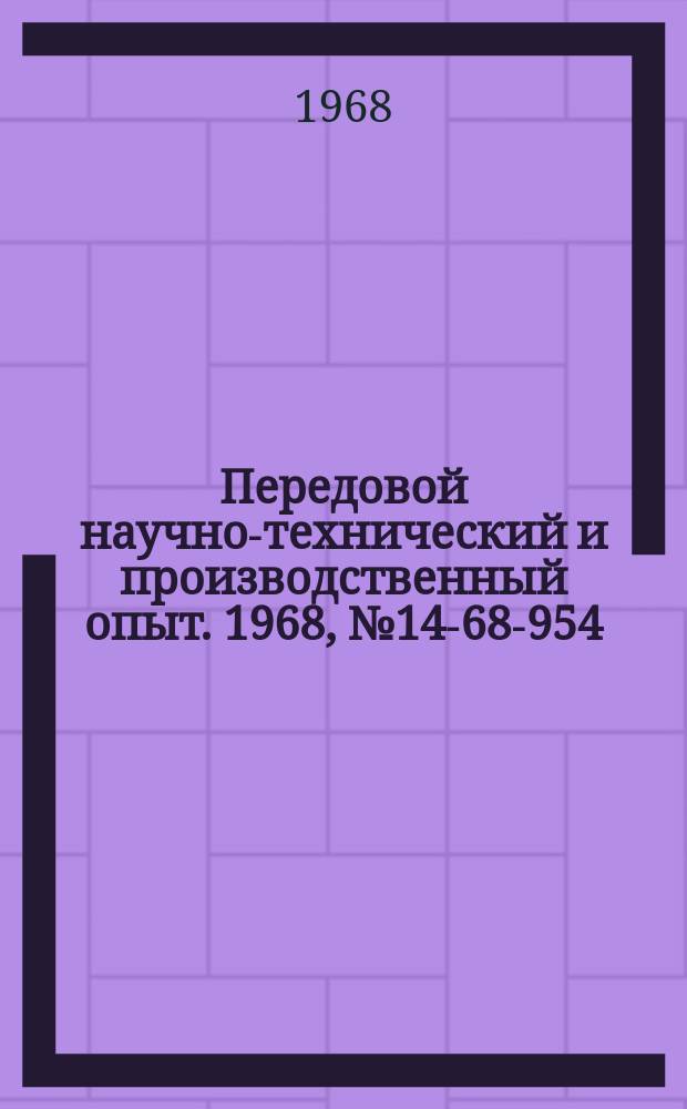 Передовой научно-технический и производственный опыт. 1968, №14-68-954 : Повышение надежности шлицевых соединений треугольным профилем