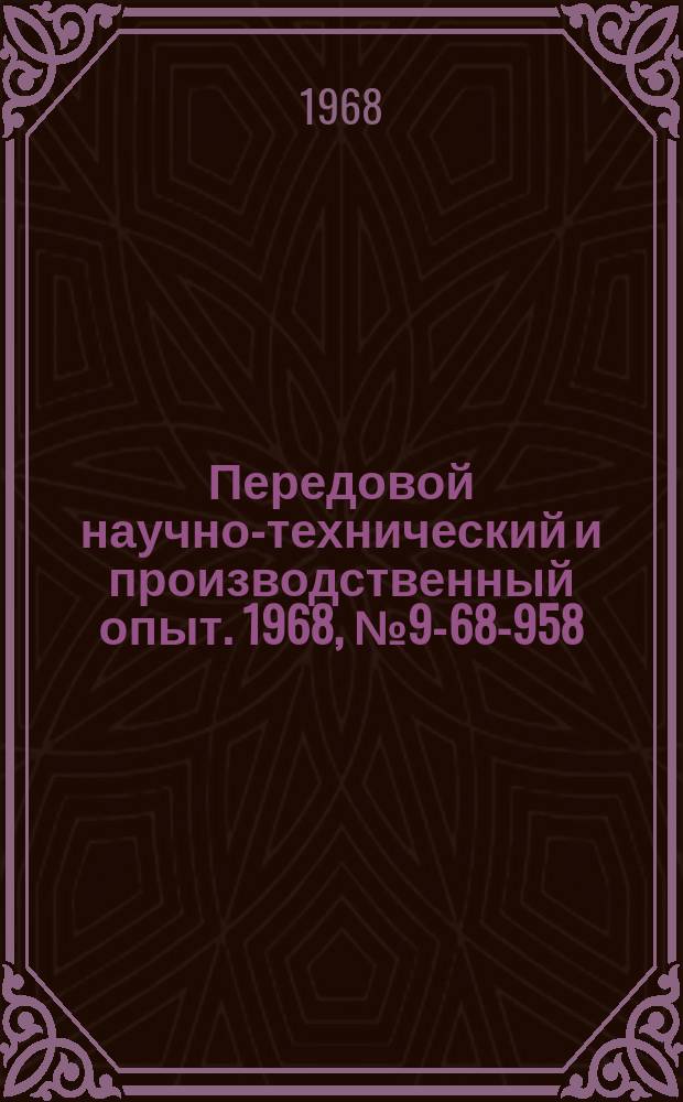 Передовой научно-технический и производственный опыт. 1968, №9-68-958 : Установка для снятия вольт-амперных и переходных характеристик элементов S-типа