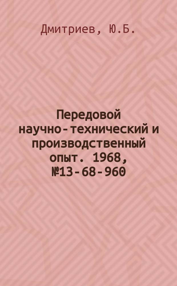 Передовой научно-технический и производственный опыт. 1968, №13-68-960 : Изготовление точных фигурных отверстий в деталях круглотрикотажных машин электроимпульсным методом