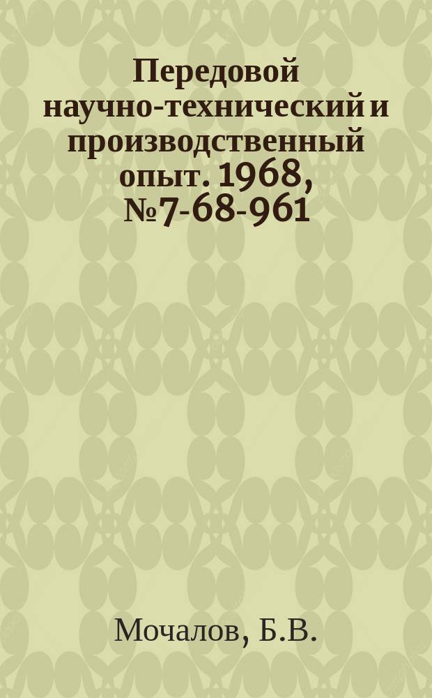 Передовой научно-технический и производственный опыт. 1968, №7-68-961 : Модернизация вертикально-фрезерного станка мод 6М12П