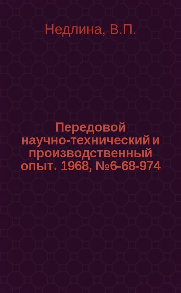 Передовой научно-технический и производственный опыт. 1968, №6-68-974 : Защита гальванического оборудования от коррозии эпоксидными смолами