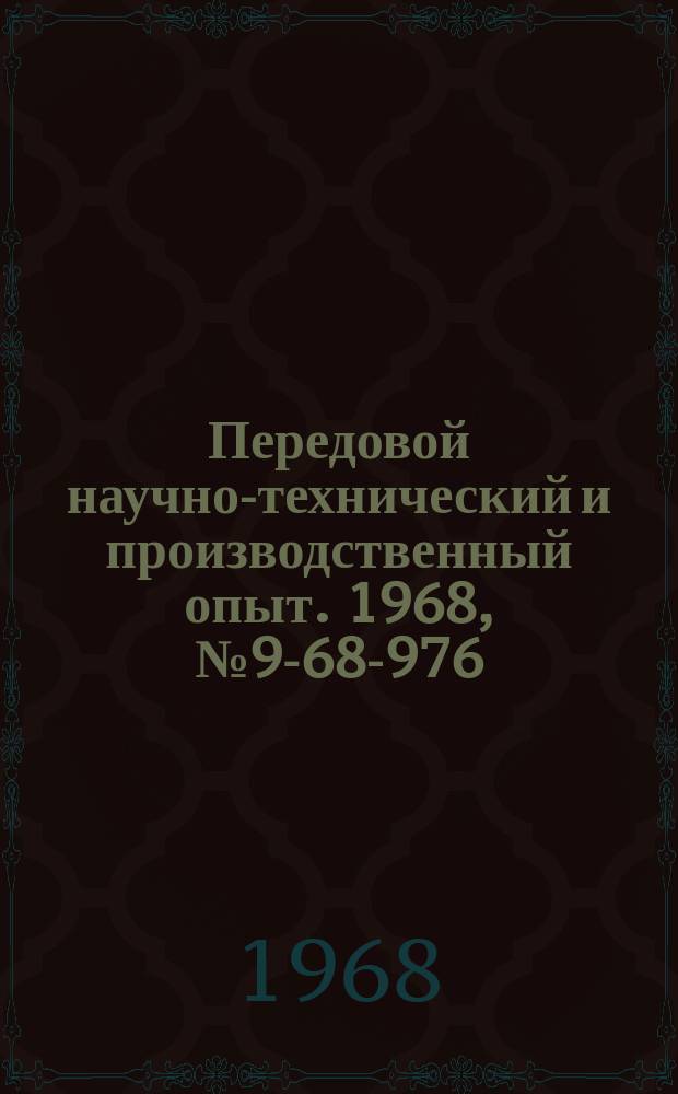 Передовой научно-технический и производственный опыт. 1968, №9-68-976 : Ферромагнитный увосьмеритель частоты с самовозбуждением