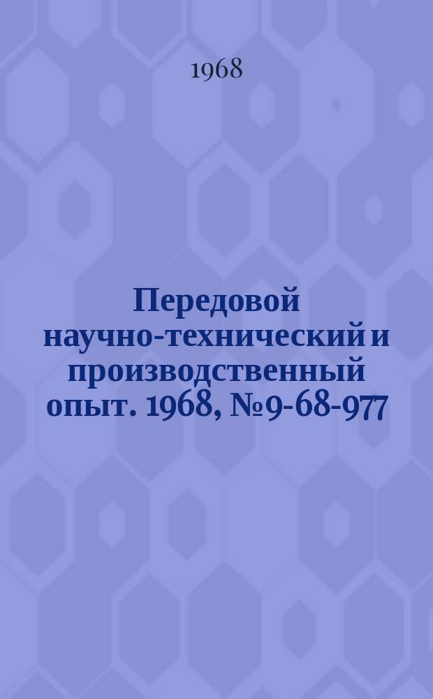 Передовой научно-технический и производственный опыт. 1968, №9-68-977 : Инфранизкочастотные резонансные параметрические усилители на динамических индуктивностях с воздушной связью