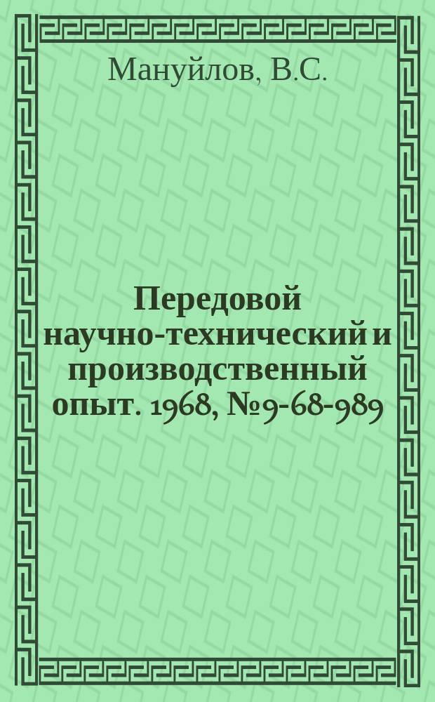 Передовой научно-технический и производственный опыт. 1968, №9-68-989 : Улучшение эксплуатации вентиляционных установок на Тульском оружейном заводе