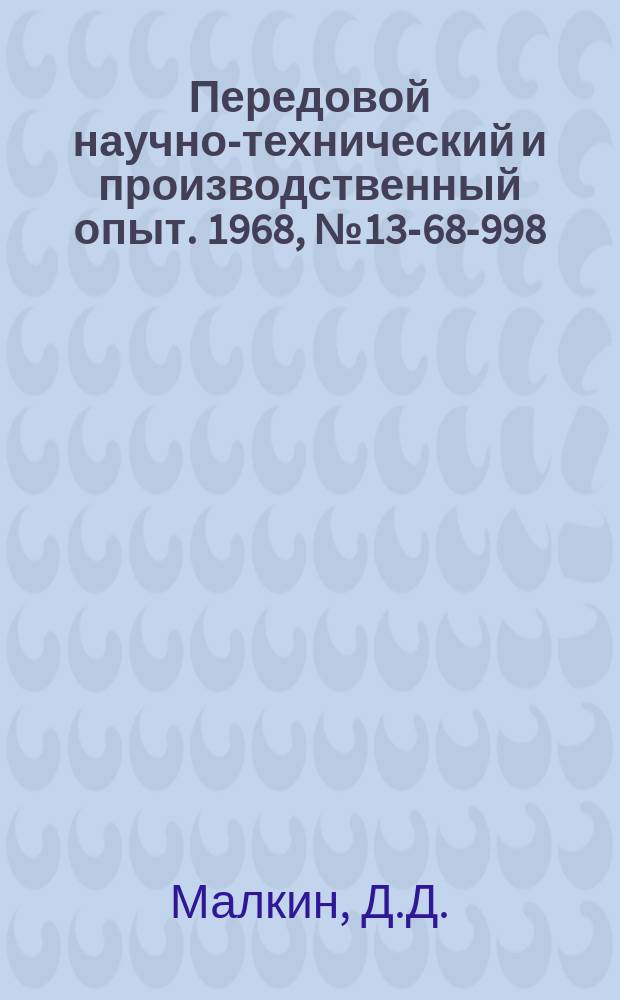 Передовой научно-технический и производственный опыт. 1968, №13-68-998 : Объемная вибропроработка деталей в машинах с пространственным движением загрузки