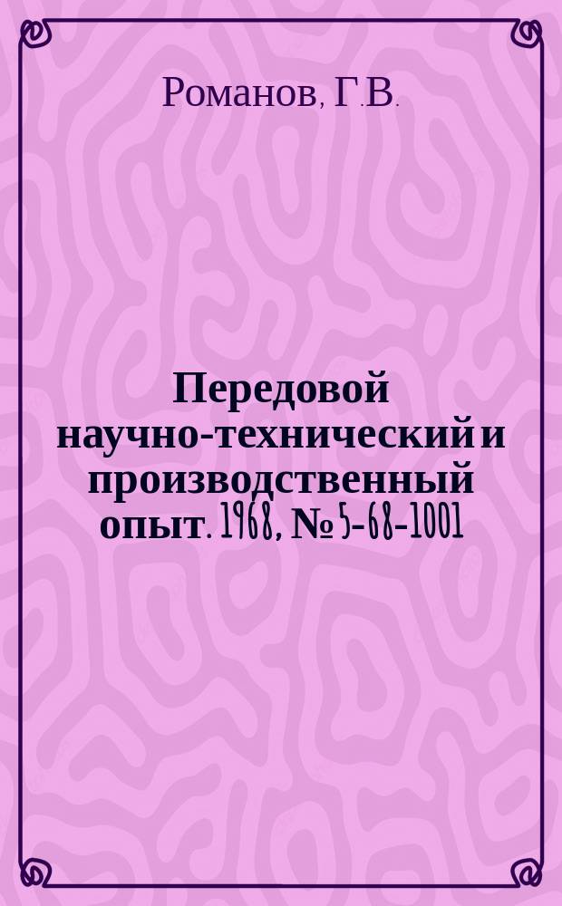 Передовой научно-технический и производственный опыт. 1968, №5-68-1001 : Установка для обработки пластмассовых изделий