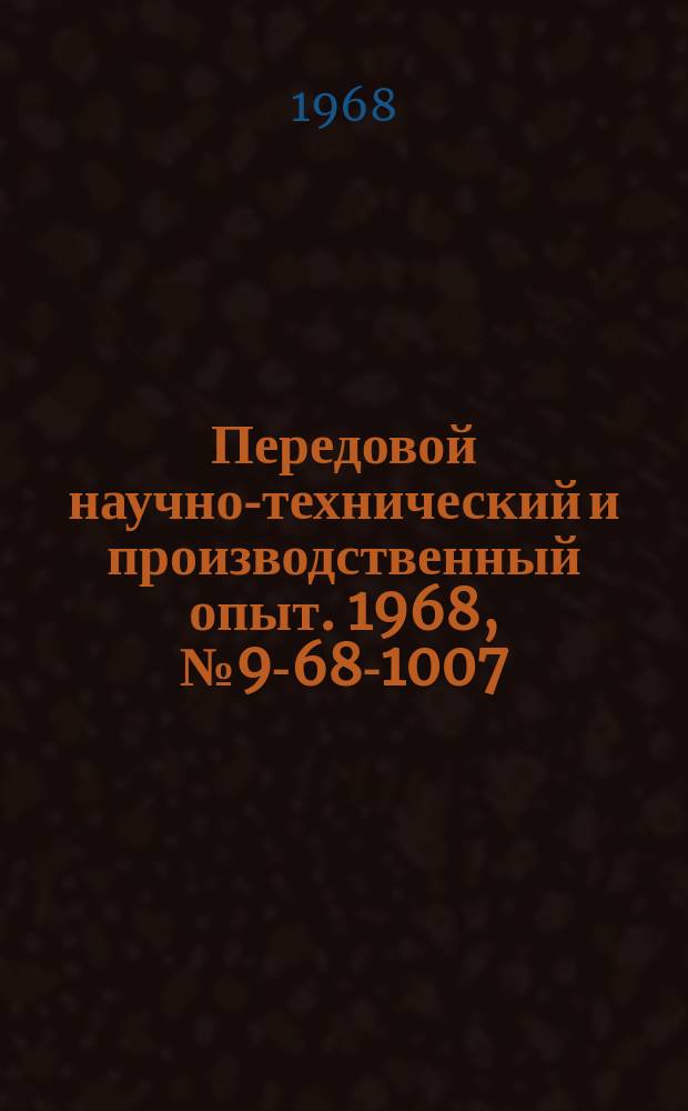 Передовой научно-технический и производственный опыт. 1968, №9-68-1007 : Измерительный усилитель УМТ-1