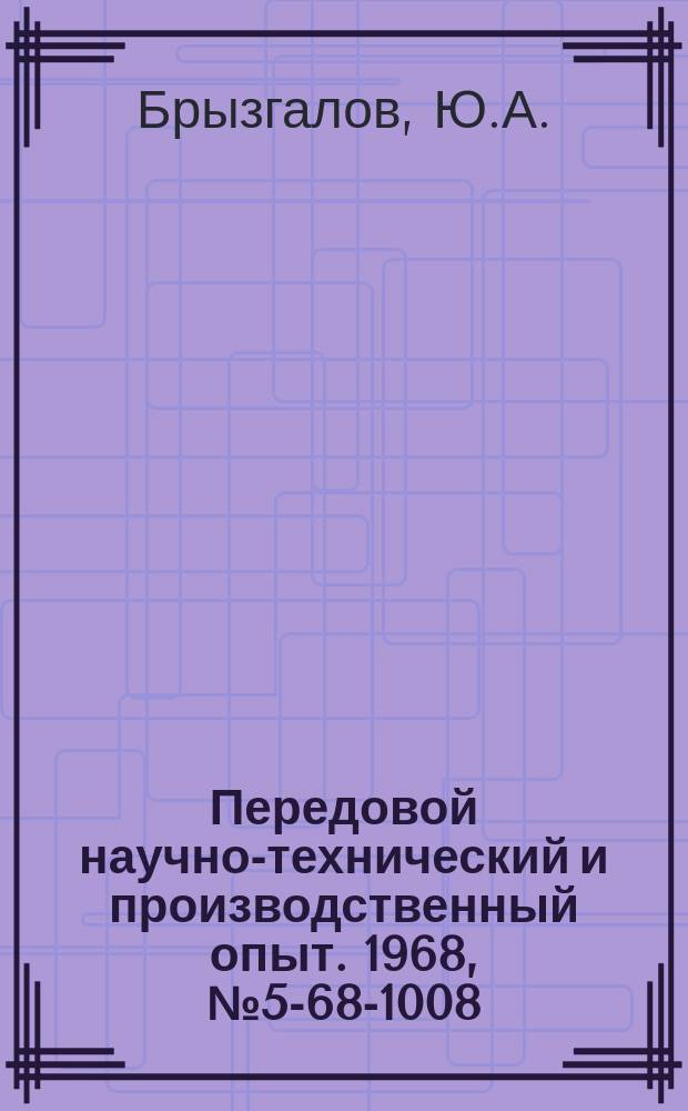 Передовой научно-технический и производственный опыт. 1968, №5-68-1008 : Приспособление для резки стекла