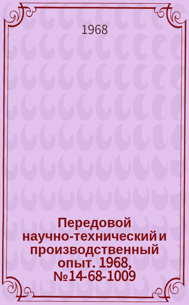 Передовой научно-технический и производственный опыт. 1968, №14-68-1009 : Станок для балансировки и выверки радиусов резания дереворежущих инструментов