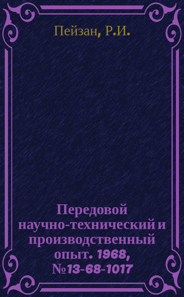 Передовой научно-технический и производственный опыт. 1968, №13-68-1017 : Процесс жидкостного цианирования без применения цианистых солей