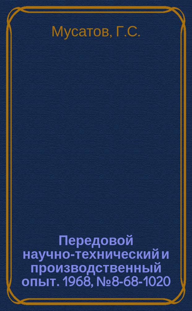 Передовой научно-технический и производственный опыт. 1968, №8-68-1020 : Станок для зачистки кромок листовых заготовок