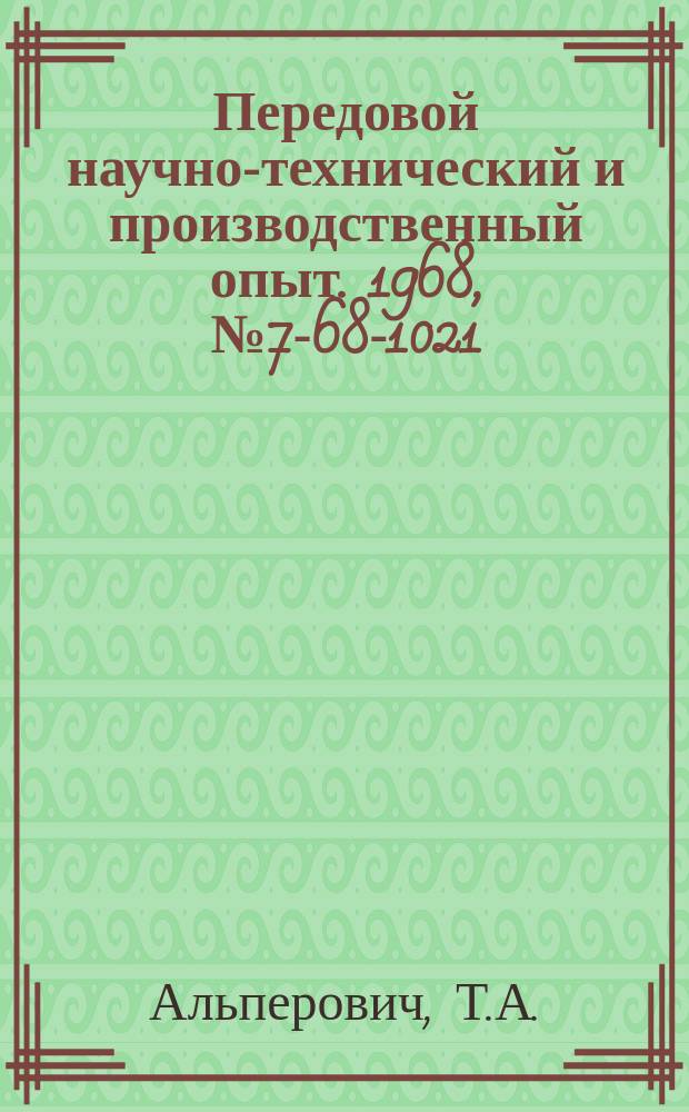 Передовой научно-технический и производственный опыт. 1968, №7-68-1021 : Модернизация шпиндельных узлов бесцентровых круглошлифовальных станков