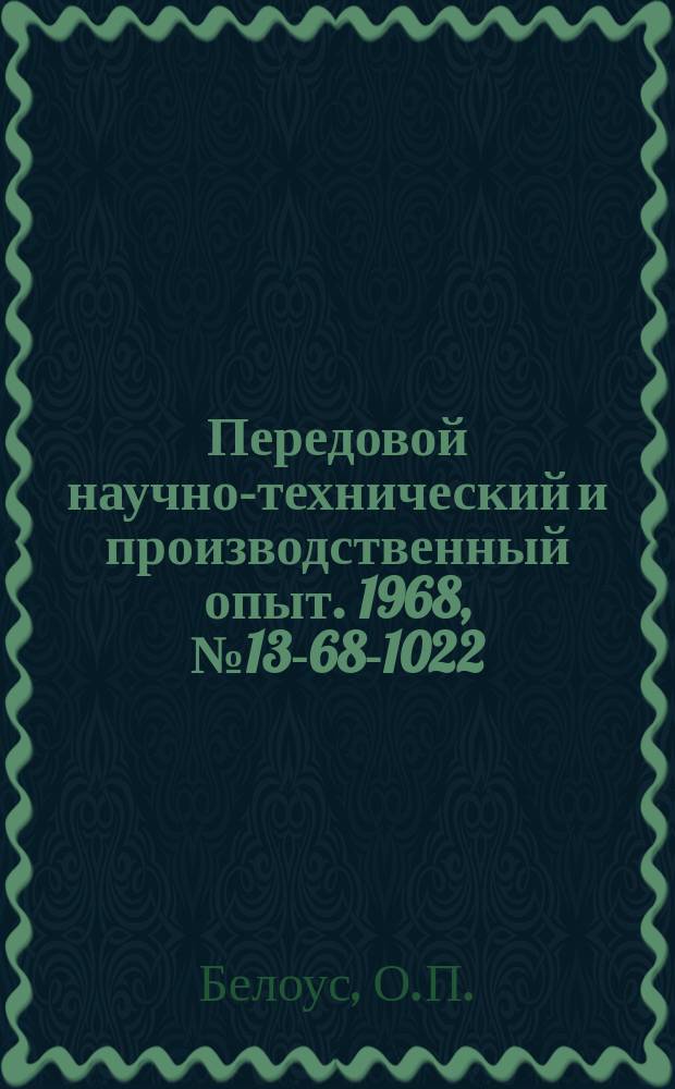 Передовой научно-технический и производственный опыт. 1968, №13-68-1022 : Приспособление для прошивки отверстий на электроискровых станках мод 4531, 4532, Электром-15 с непрофилированным электродом