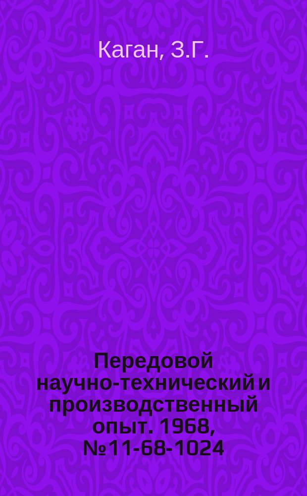 Передовой научно-технический и производственный опыт. 1968, №11-68-1024 : Устройство для подачи заготовок на нагревательной печи под пресс