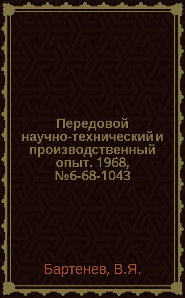 Передовой научно-технический и производственный опыт. 1968, №6-68-1043 : Фтористоаммониевый электролит для кадмирования