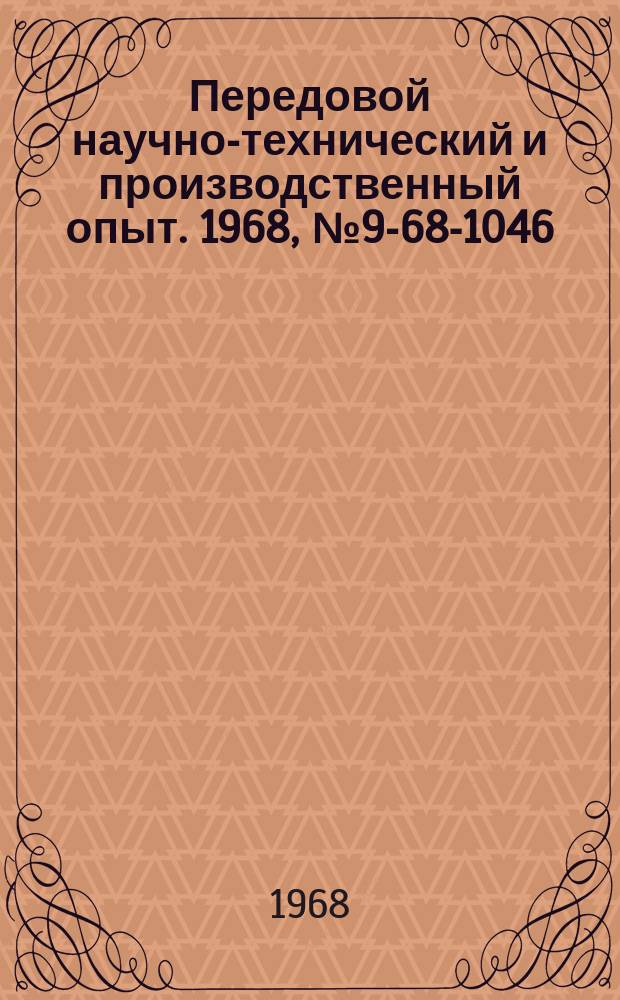 Передовой научно-технический и производственный опыт. 1968, №9-68-1046 : Улучшение динамических характеристик стабилизированных выпрямителей на магнитных усилителях