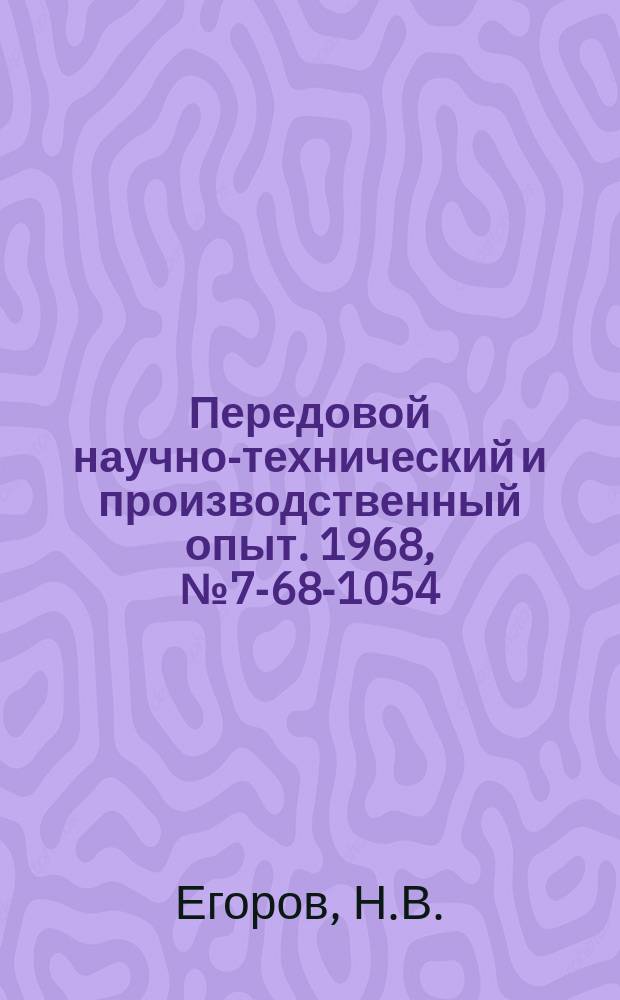 Передовой научно-технический и производственный опыт. 1968, №7-68-1054 : Модернизация токарного полуавтомата мод 1А720