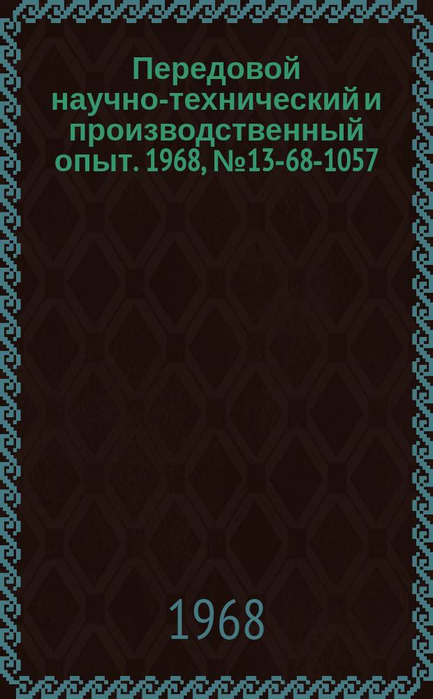 Передовой научно-технический и производственный опыт. 1968, №13-68-1057 : Усовершенствованные способы электрохимической калибровки фасонных и шлицевых отверстий в термически обработанных деталях