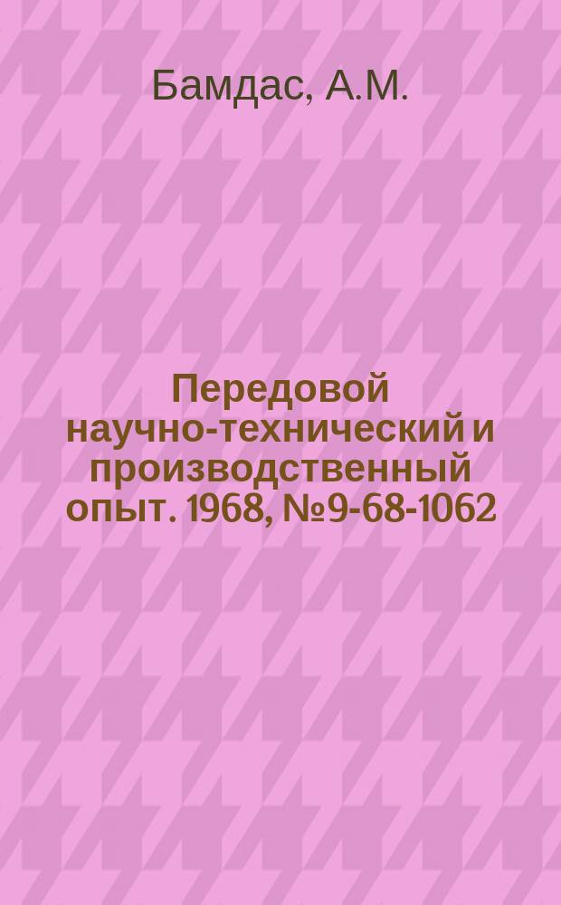 Передовой научно-технический и производственный опыт. 1968, №9-68-1062 : Выпрямительно-стабилизирующее и зарядное устройство для питания нагрузки и одновременного заряда аккумуляторов