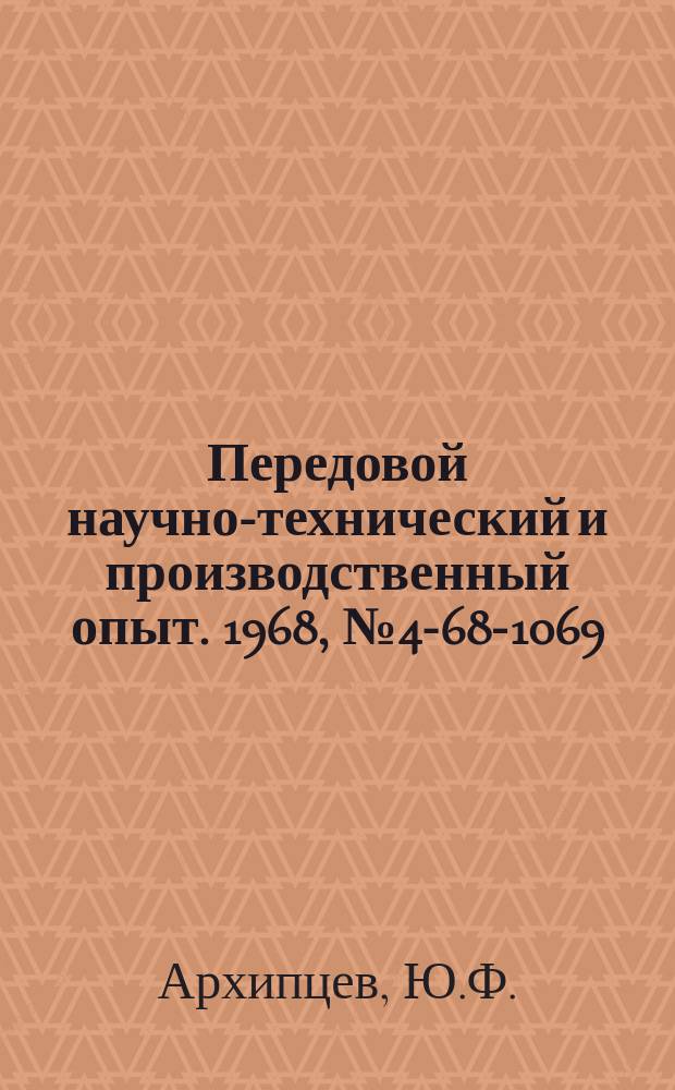 Передовой научно-технический и производственный опыт. 1968, №4-68-1069 : Бесконтактная система автоматического управления холодильными компрессорами