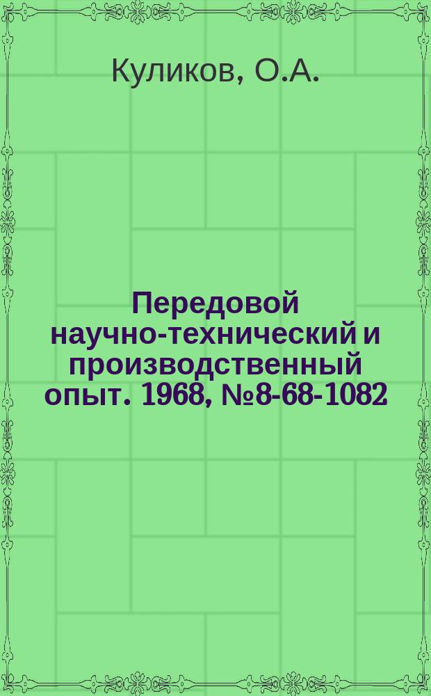 Передовой научно-технический и производственный опыт. 1968, №8-68-1082 : Специальное приспособление для разметки плоских кулачков токарных автоматов