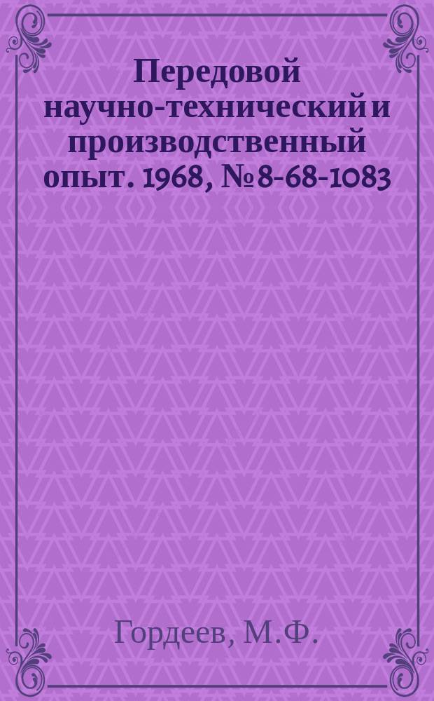 Передовой научно-технический и производственный опыт. 1968, №8-68-1083 : Металлическая и пластмассовая тара для хранения и транспортирования мелких деталей