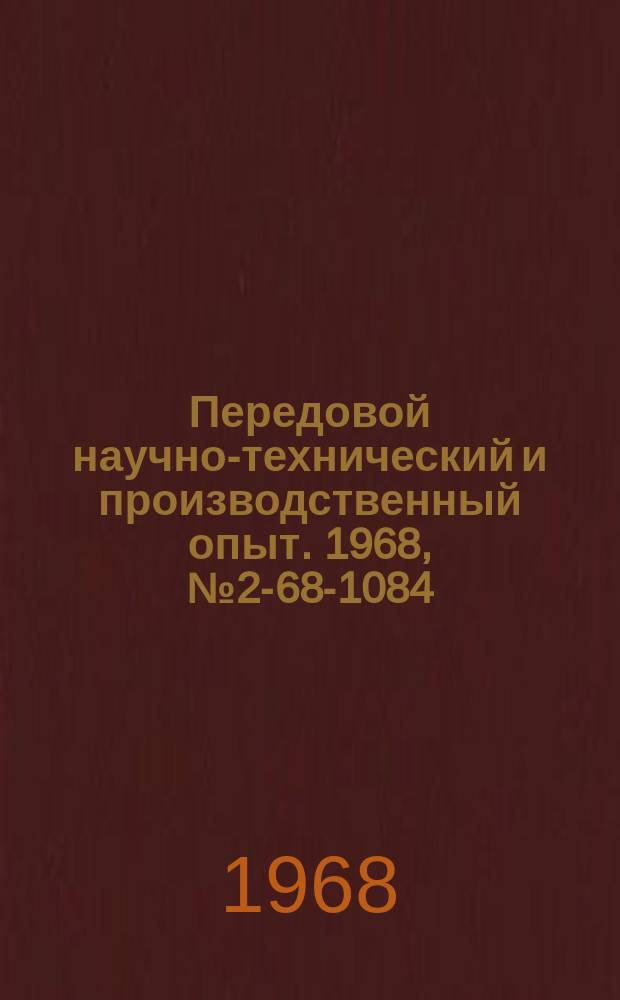 Передовой научно-технический и производственный опыт. 1968, №2-68-1084 : Алгоритм рационального раскроя проката