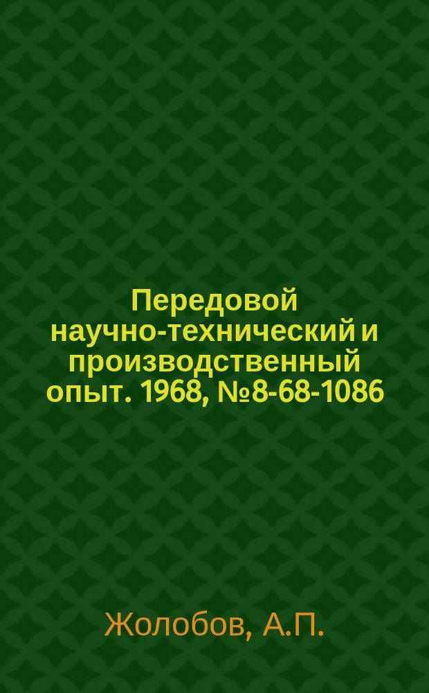 Передовой научно-технический и производственный опыт. 1968, №8-68-1086 : Приспособление для свинчивания патрона с токарного станка