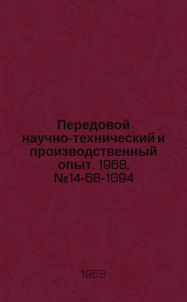 Передовой научно-технический и производственный опыт. 1968, №14-68-1094 : Волномер БВ-5024
