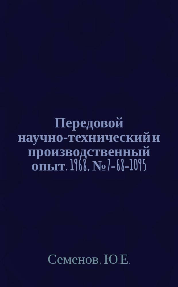 Передовой научно-технический и производственный опыт. 1968, №7-68-1095 : Индуктивная система отсчета перемещений подвижных органов прецизионных станков